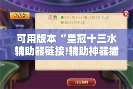 可用版本“皇冠十三水辅助器链接!辅助神器插件下载 可用版本“皇冠十三水辅助器链接!辅助神器插件下载