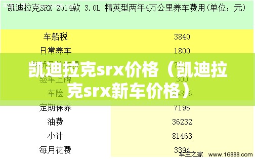 凯迪拉克srx价格(凯迪拉克srx新车价格) 凯迪拉克srx价格(凯迪拉克srx新车价格)