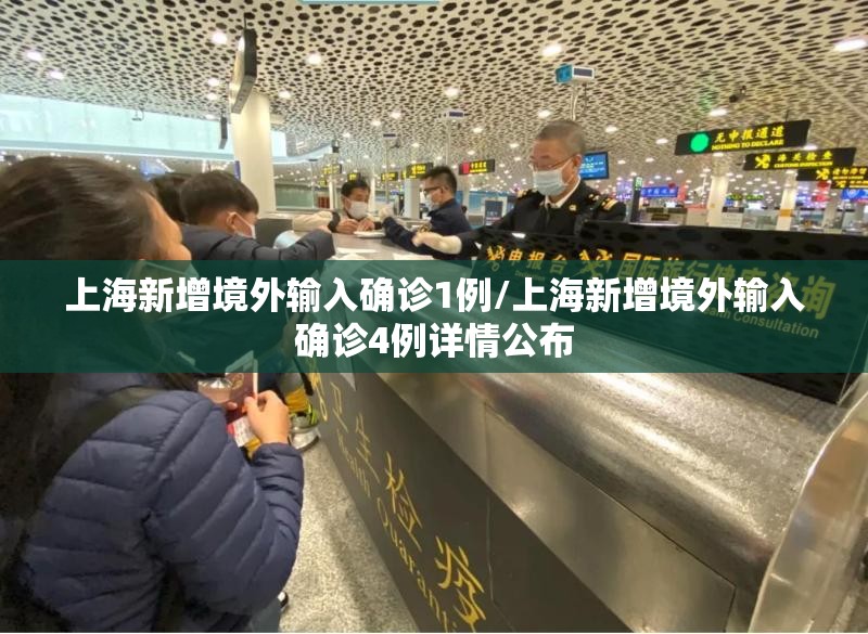 上海新增境外输入确诊1例/上海新增境外输入确诊4例详情公布 上海新增境外输入确诊1例/上海新增境外输入确诊4例详情公布
