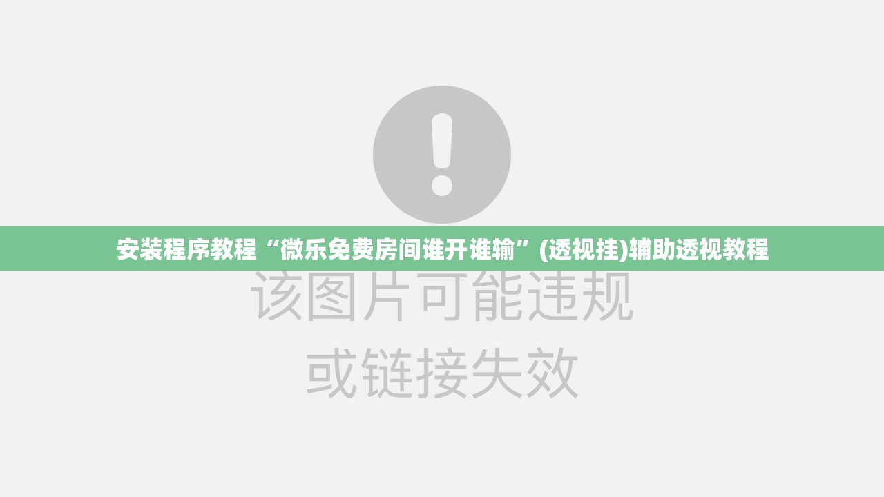 安装程序教程“微乐免费房间谁开谁输”(透视挂)辅助透视教程
