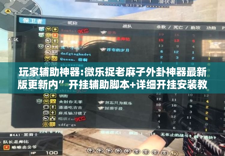 玩家辅助神器:微乐捉老麻子外卦神器最新版更新内”开挂辅助脚本+详细开挂安装教程