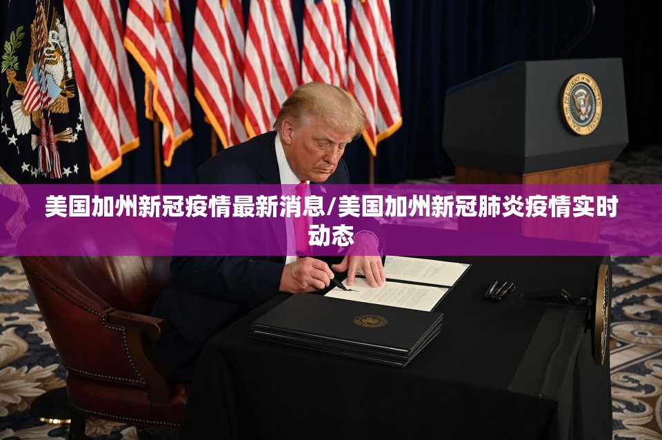 美国加州新冠疫情最新消息/美国加州新冠肺炎疫情实时动态 美国加州新冠疫情最新消息/美国加州新冠肺炎疫情实时动态