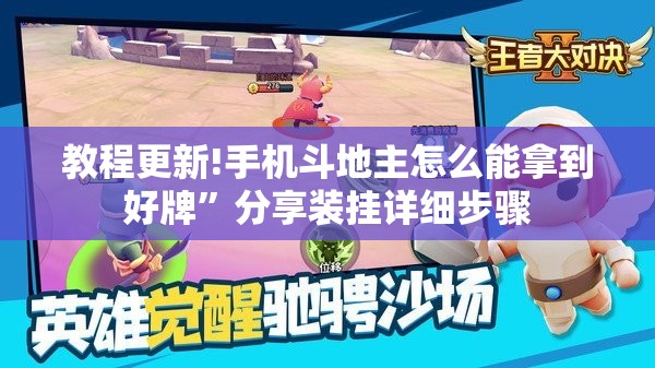 教程更新!手机斗地主怎么能拿到好牌	”分享装挂详细步骤