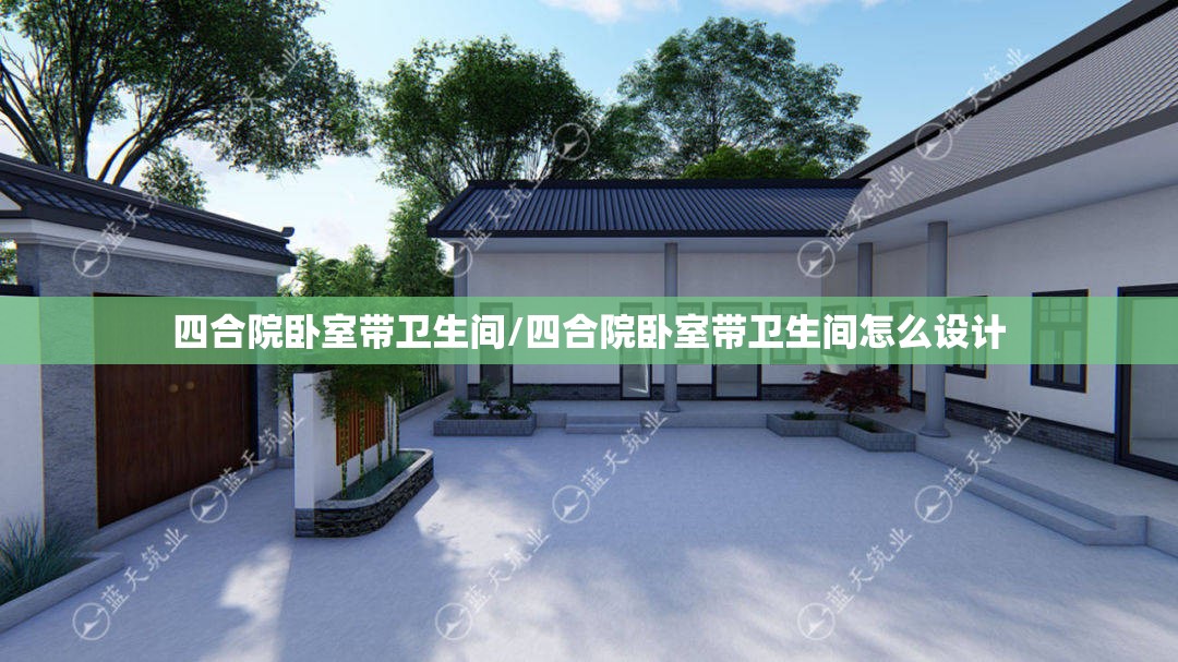 四合院卧室带卫生间/四合院卧室带卫生间怎么设计 四合院卧室带卫生间/四合院卧室带卫生间怎么设计