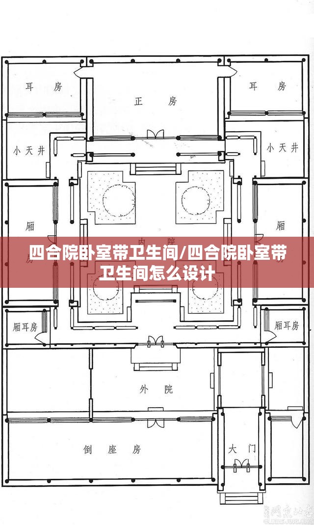 四合院卧室带卫生间/四合院卧室带卫生间怎么设计 四合院卧室带卫生间/四合院卧室带卫生间怎么设计