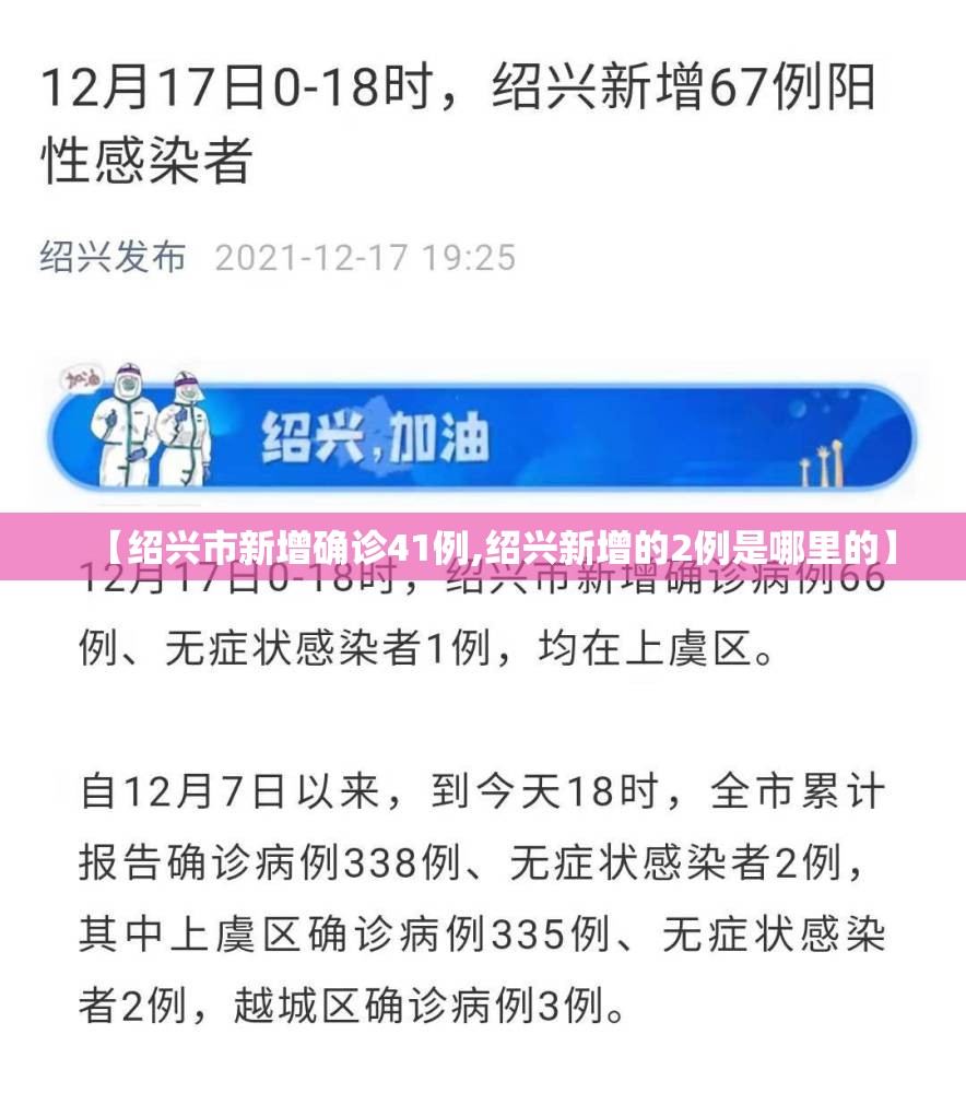 【绍兴市新增确诊41例,绍兴新增的2例是哪里的】 【绍兴市新增确诊41例,绍兴新增的2例是哪里的】