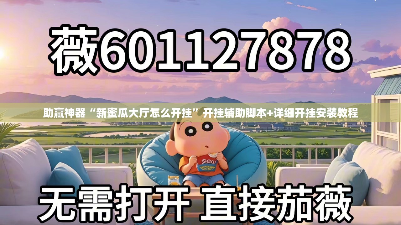 助赢神器“新蜜瓜大厅怎么开挂”开挂辅助脚本+详细开挂安装教程