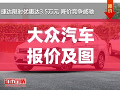 大众汽车报价及图片大全价格表(大众汽车价格与图片汽车全部车型) 大众汽车报价及图片大全价格表(大众汽车价格与图片汽车全部车型)