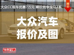 大众汽车报价及图片大全价格表(大众汽车价格与图片汽车全部车型) 大众汽车报价及图片大全价格表(大众汽车价格与图片汽车全部车型)