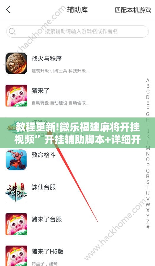教程更新!微乐福建麻将开挂视频	”开挂辅助脚本+详细开挂安装教程