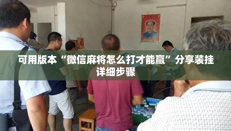 可用版本“微信麻将怎么打才能赢”分享装挂详细步骤