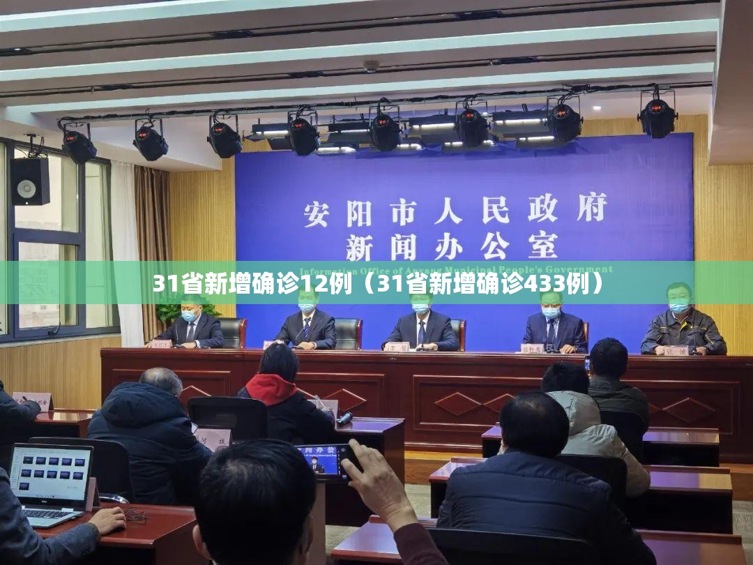 31省新增确诊12例(31省新增确诊433例) 31省新增确诊12例(31省新增确诊433例)