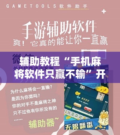 辅助教程“手机麻将软件只赢不输	”开挂辅助脚本+详细开挂安装教程