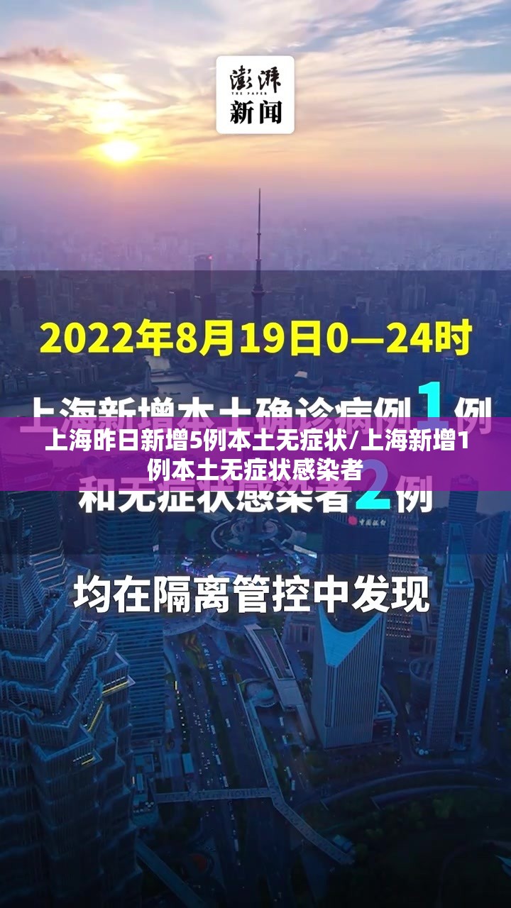 上海昨日新增5例本土无症状/上海新增1例本土无症状感染者 上海昨日新增5例本土无症状/上海新增1例本土无症状感染者