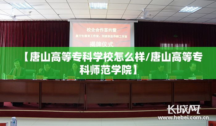 【唐山高等专科学校怎么样/唐山高等专科师范学院】 【唐山高等专科学校怎么样/唐山高等专科师范学院】