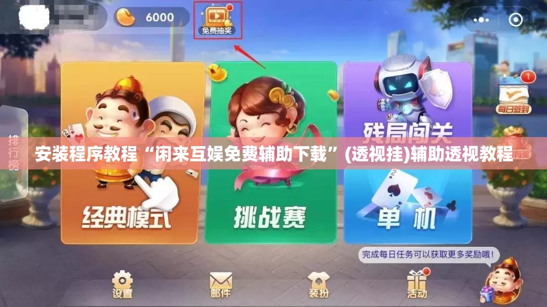 安装程序教程“闲来互娱免费辅助下载	”(透视挂)辅助透视教程
