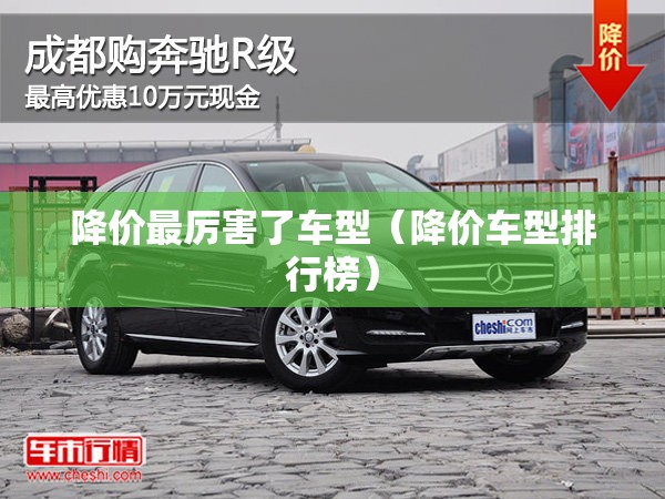 降价最厉害了车型(降价车型排行榜) 降价最厉害了车型(降价车型排行榜)