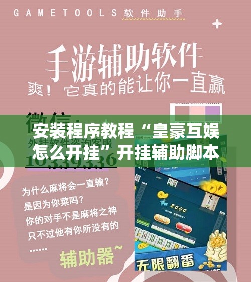 安装程序教程“皇豪互娱怎么开挂”开挂辅助脚本+详细开挂安装教程