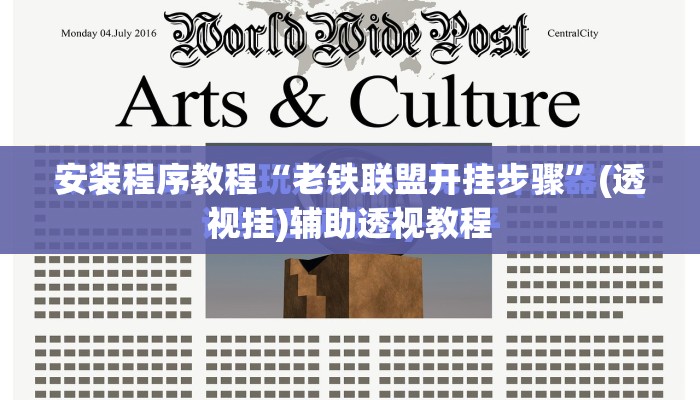 安装程序教程“老铁联盟开挂步骤”(透视挂)辅助透视教程