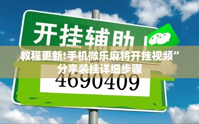 教程更新!手机微乐麻将开挂视频	”分享装挂详细步骤