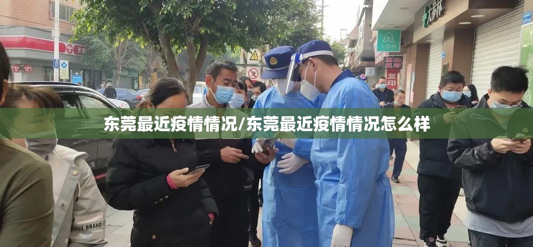 东莞最近疫情情况/东莞最近疫情情况怎么样 东莞最近疫情情况/东莞最近疫情情况怎么样