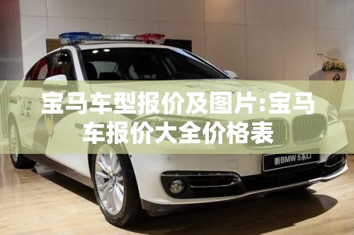 宝马车型报价及图片:宝马车报价大全价格表 宝马车型报价及图片:宝马车报价大全价格表