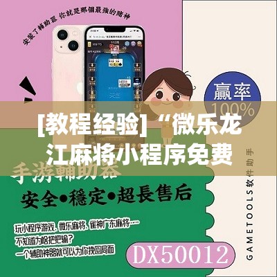 [教程经验]“微乐龙江麻将小程序免费挂	”开挂辅助脚本+详细开挂安装教程