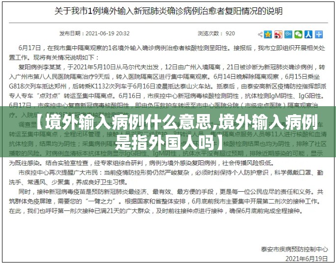 【境外输入病例什么意思,境外输入病例是指外国人吗】 【境外输入病例什么意思,境外输入病例是指外国人吗】
