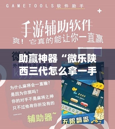 助赢神器“微乐陕西三代怎么拿一手好牌”开挂(透视)辅助教程
