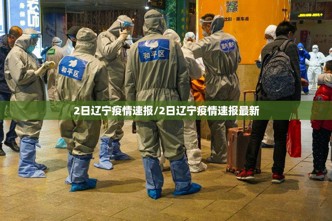 2日辽宁疫情速报/2日辽宁疫情速报最新 2日辽宁疫情速报/2日辽宁疫情速报最新