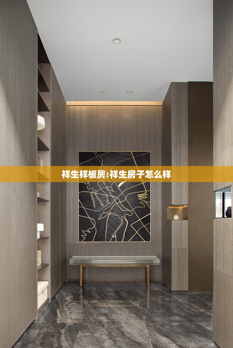 祥生样板房:祥生房子怎么样 祥生样板房:祥生房子怎么样