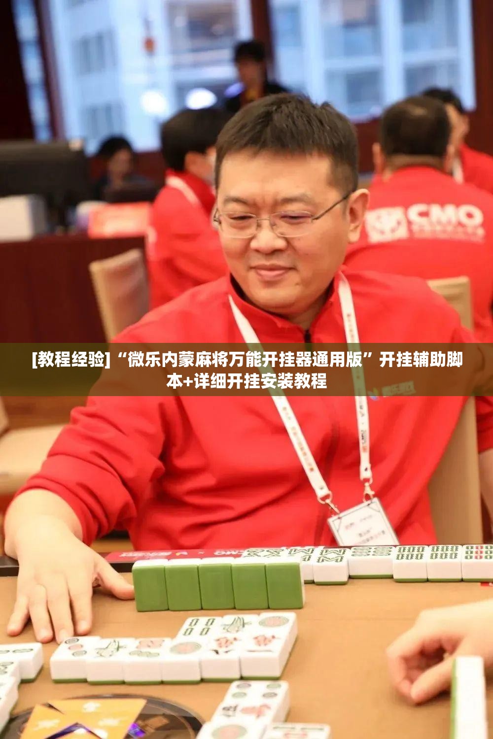 [教程经验]“微乐内蒙麻将万能开挂器通用版”开挂辅助脚本+详细开挂安装教程