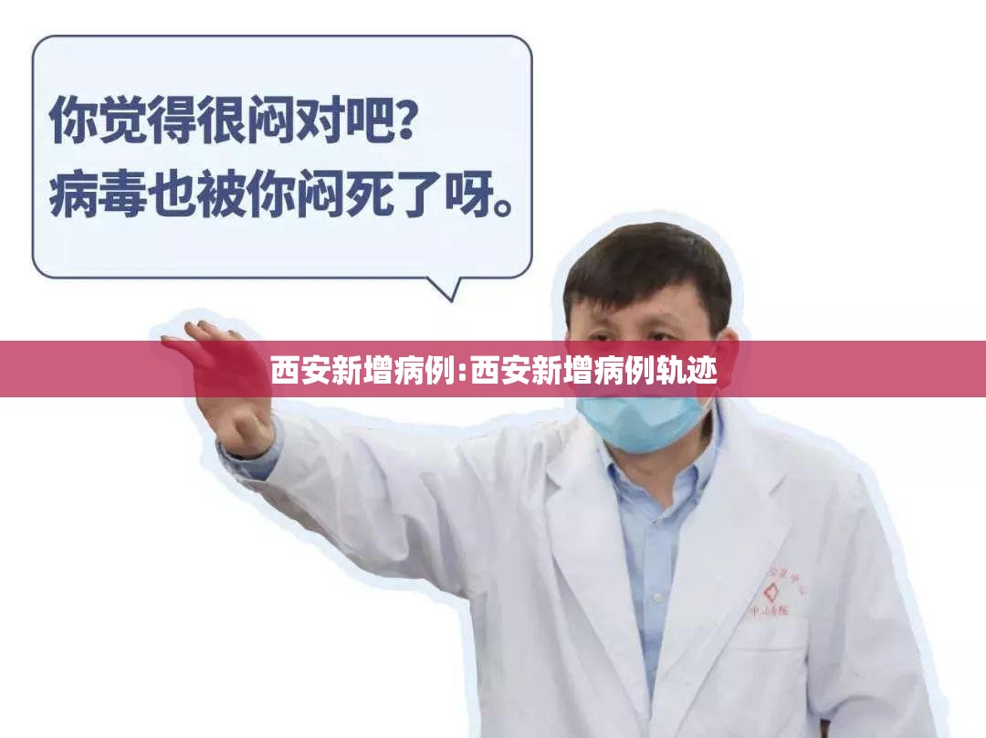 西安新增病例:西安新增病例轨迹