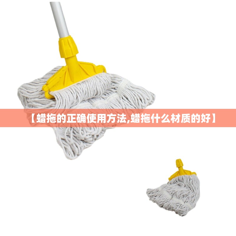 【蜡拖的正确使用方法,蜡拖什么材质的好】 【蜡拖的正确使用方法,蜡拖什么材质的好】