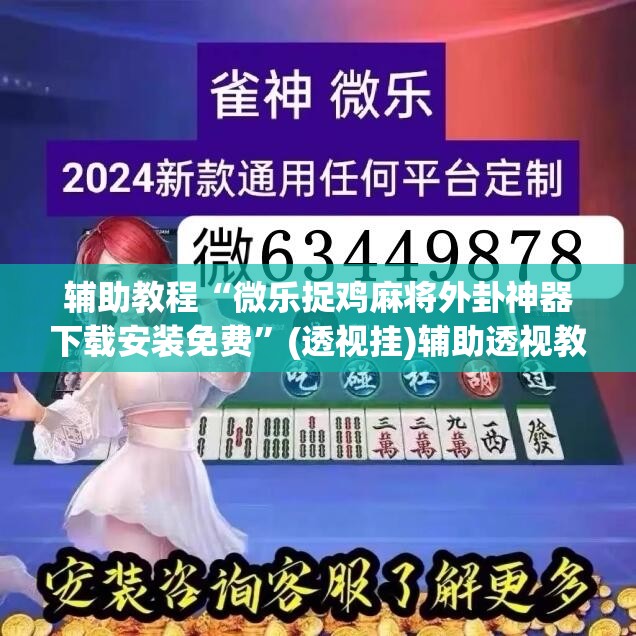 辅助教程“微乐捉鸡麻将外卦神器下载安装免费”(透视挂)辅助透视教程