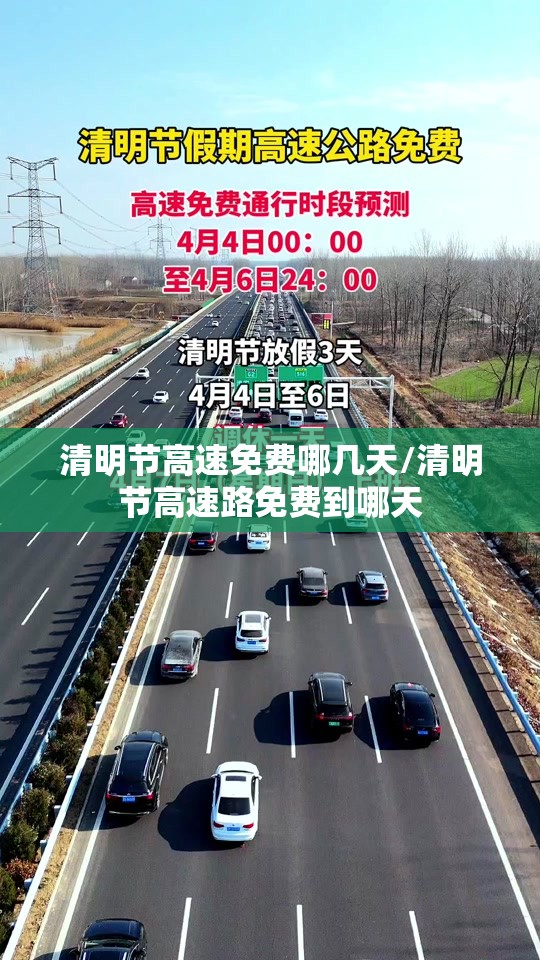 清明节高速免费哪几天/清明节高速路免费到哪天 清明节高速免费哪几天/清明节高速路免费到哪天
