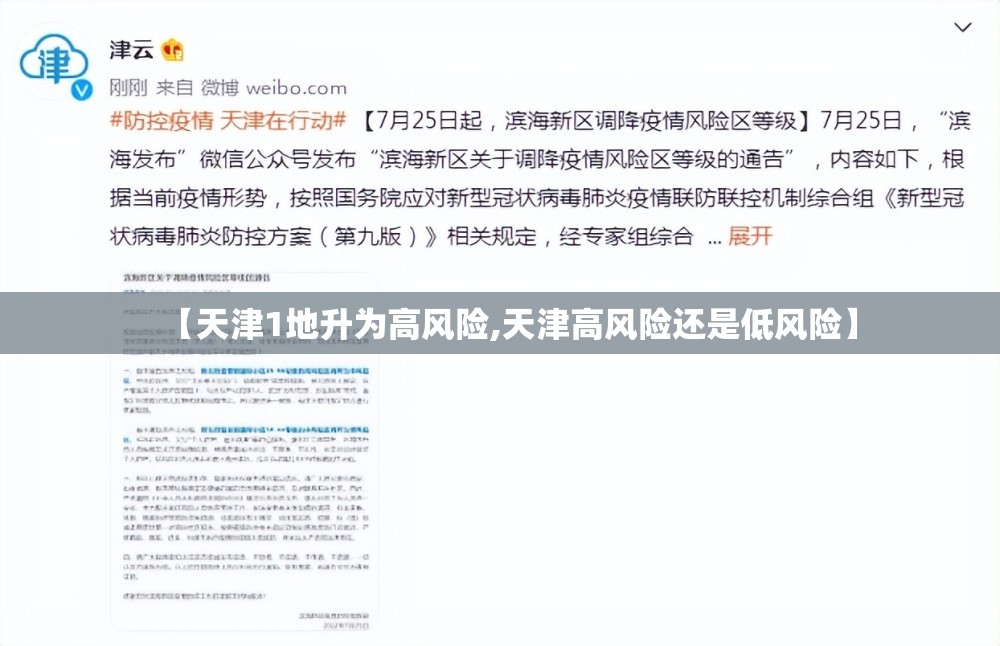 【天津1地升为高风险,天津高风险还是低风险】