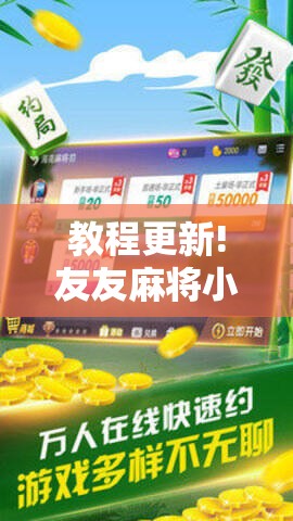 教程更新!友友麻将小程序万能开挂器!辅助神器插件下载 教程更新!友友麻将小程序万能开挂器!辅助神器插件下载