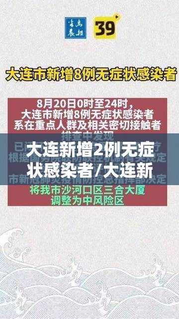 大连新增2例无症状感染者/大连新增无症状24人 大连新增2例无症状感染者/大连新增无症状24人