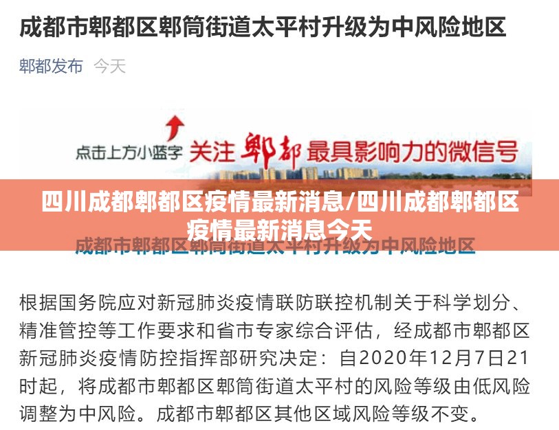 四川成都郫都区疫情最新消息/四川成都郫都区疫情最新消息今天 四川成都郫都区疫情最新消息/四川成都郫都区疫情最新消息今天