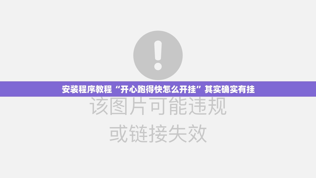 安装程序教程“开心跑得快怎么开挂”其实确实有挂
