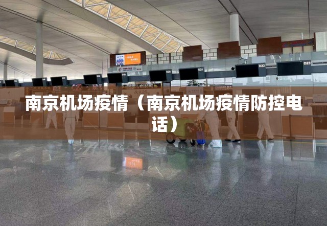 南京机场疫情(南京机场疫情防控电话) 南京机场疫情(南京机场疫情防控电话)