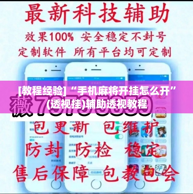 [教程经验]“手机麻将开挂怎么开”(透视挂)辅助透视教程