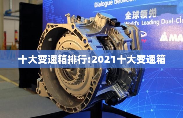 十大变速箱排行:2021十大变速箱
