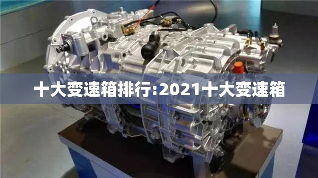 十大变速箱排行:2021十大变速箱