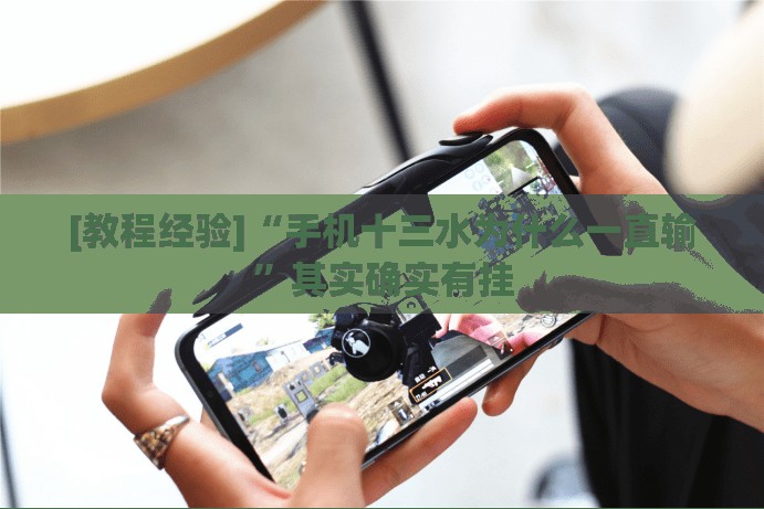[教程经验]“手机十三水为什么一直输	”其实确实有挂
