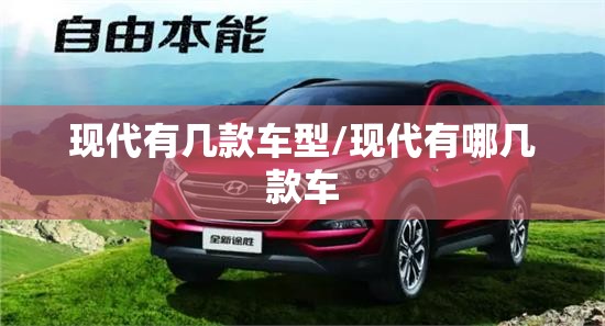 现代有几款车型/现代有哪几款车