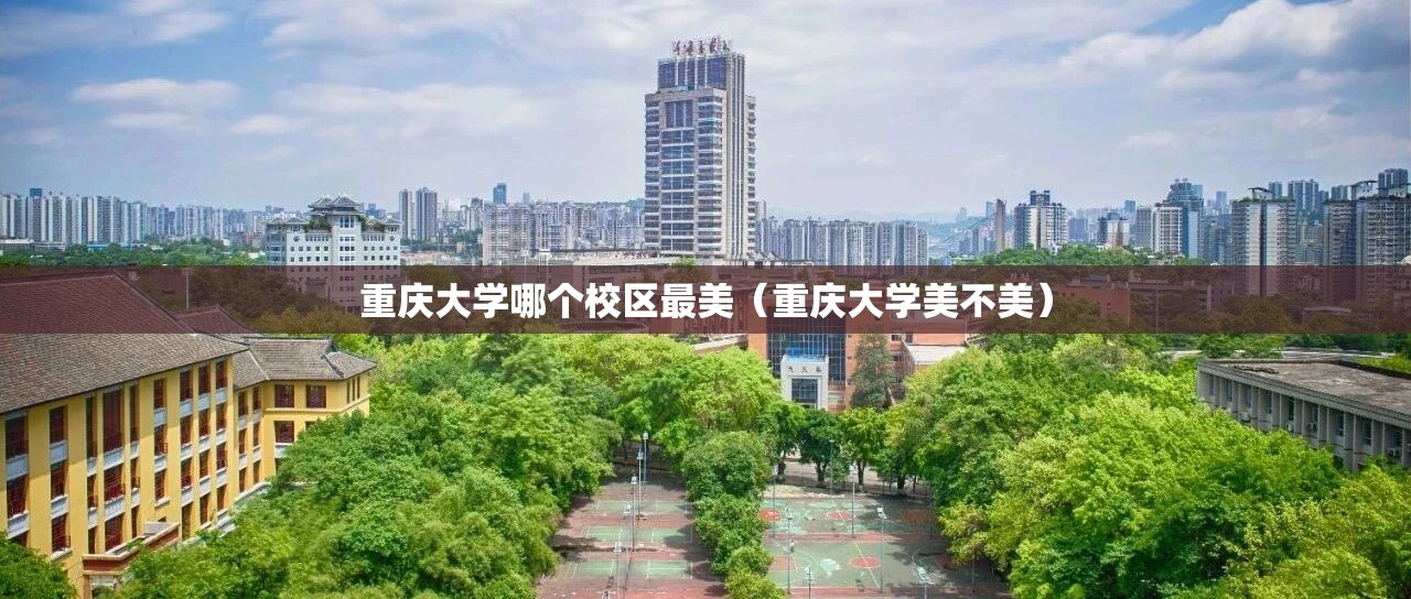 重庆大学哪个校区最美(重庆大学美不美) 重庆大学哪个校区最美(重庆大学美不美)