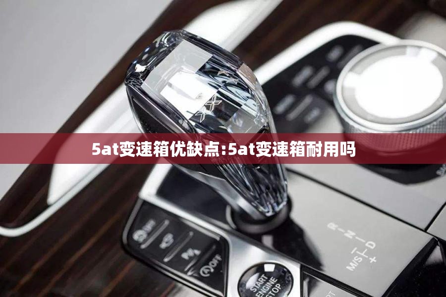 5at变速箱优缺点:5at变速箱耐用吗 5at变速箱优缺点:5at变速箱耐用吗