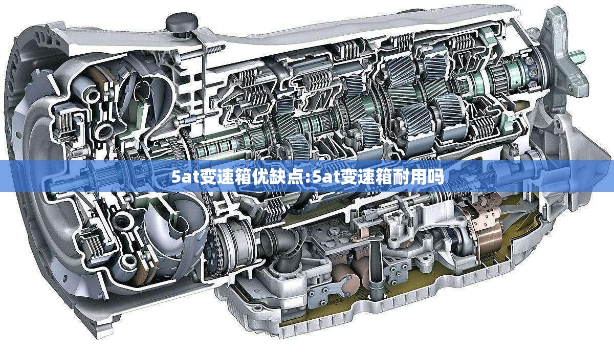 5at变速箱优缺点:5at变速箱耐用吗 5at变速箱优缺点:5at变速箱耐用吗